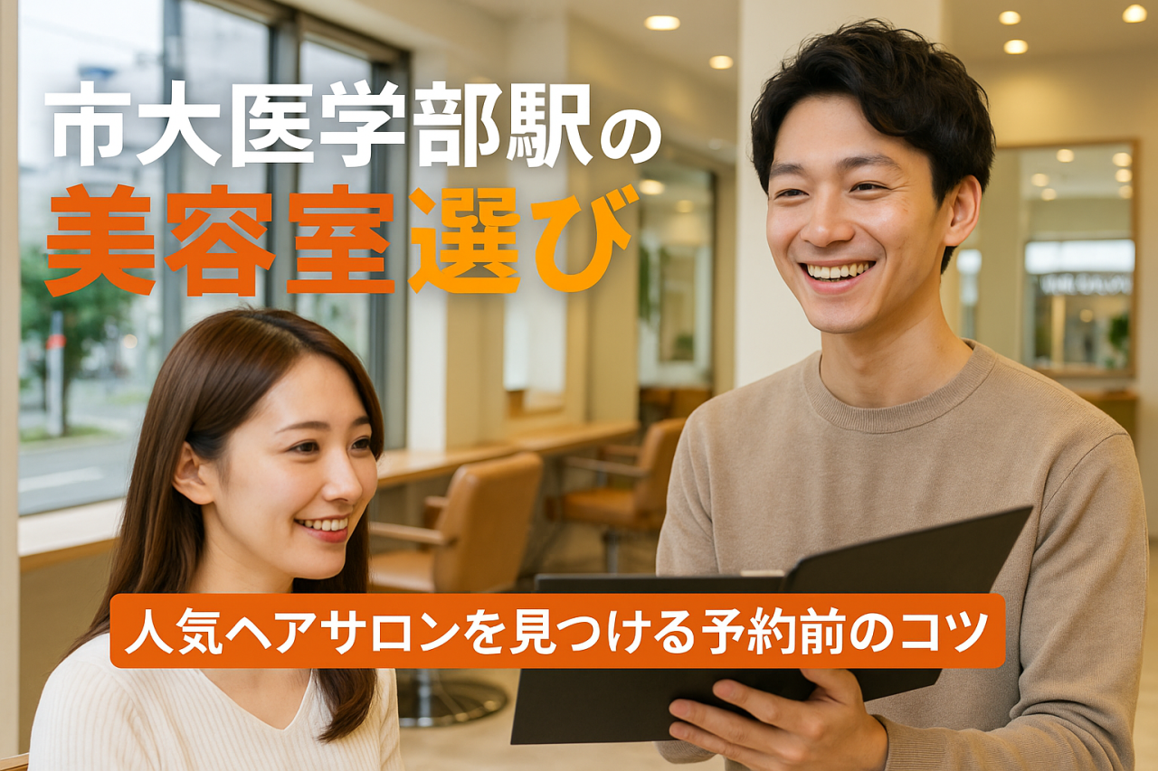 市大医学部駅周辺の美容室で人気のヘアサロンの選び方と予約前のチェックポイント！
