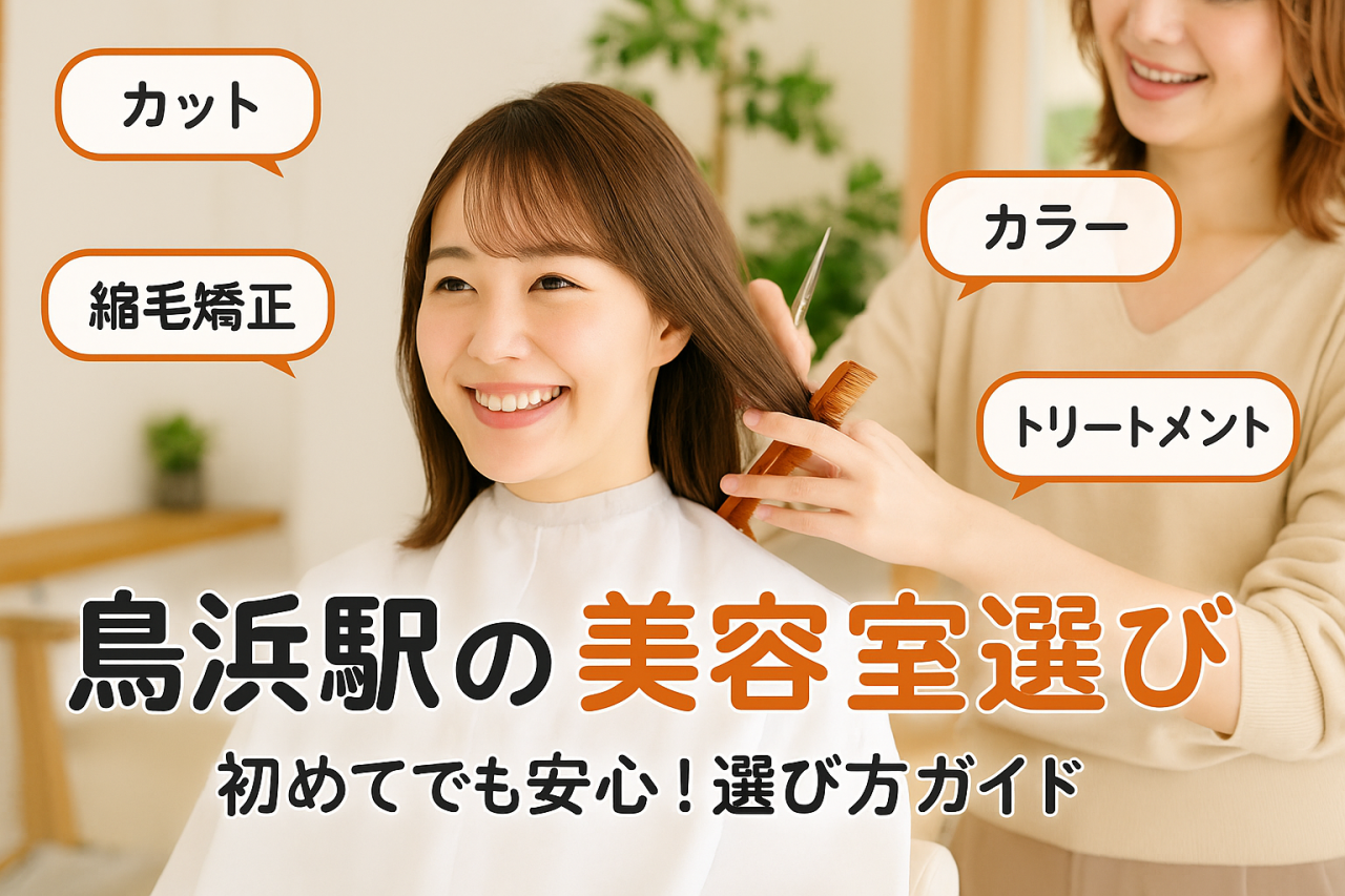 鳥浜駅周辺で失敗しない美容室選び！選ぶ際のポイントと人気施術