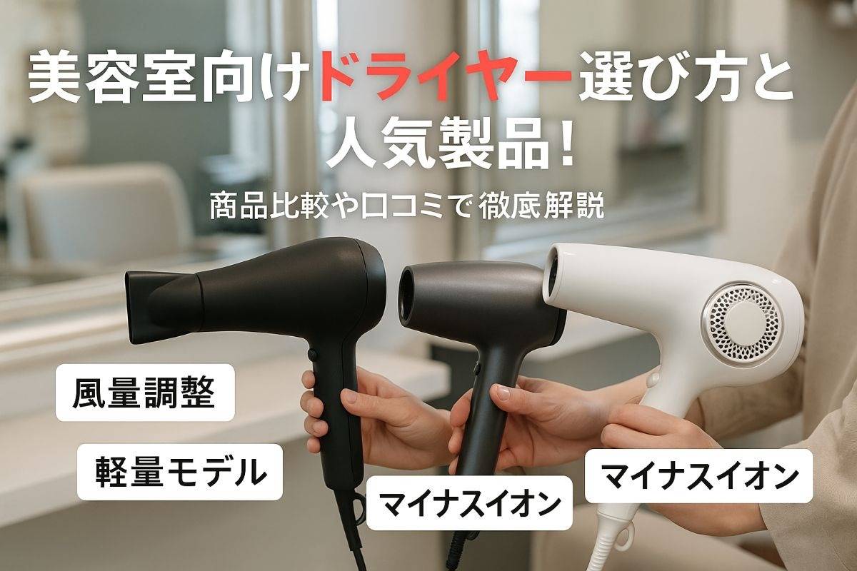 美容室向けのドライヤーの選び方と人気製品！商品比較や口コミ解説