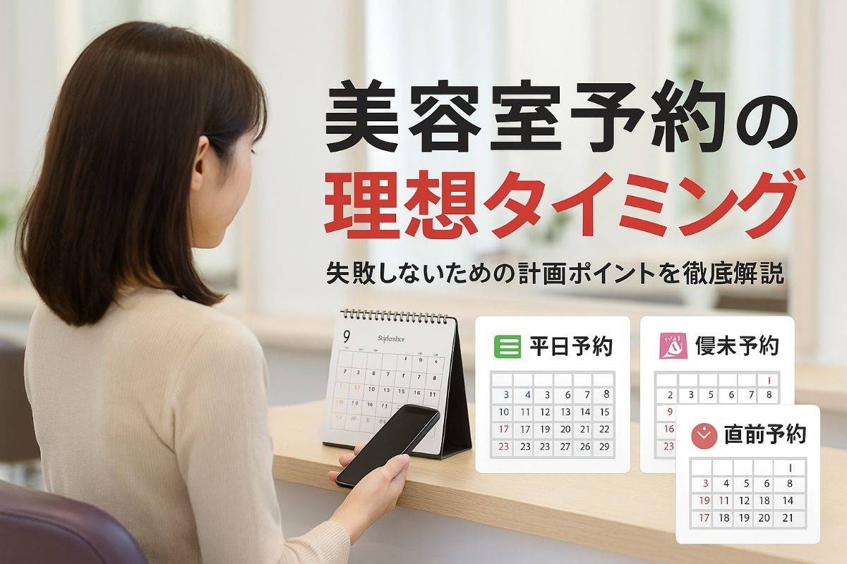 美容室の予約は何日前がベストか徹底解説！理想のタイミングと失敗しない計画ポイント