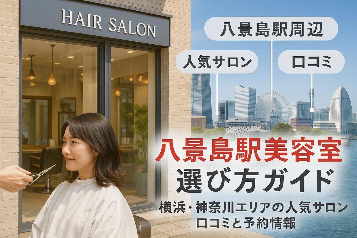八景島駅の美容室で失敗しない選び方