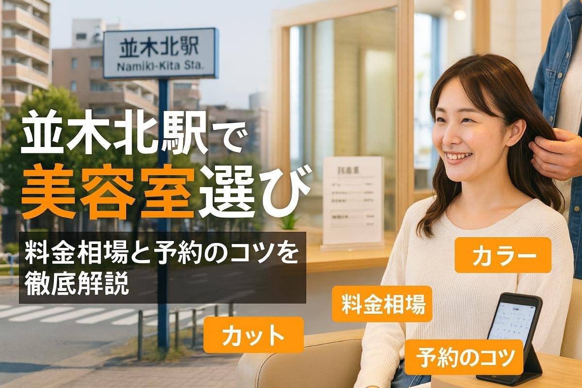 並木北駅で美容室の正しい選び方と失敗しない店舗選び・料金相場・予約のコツ