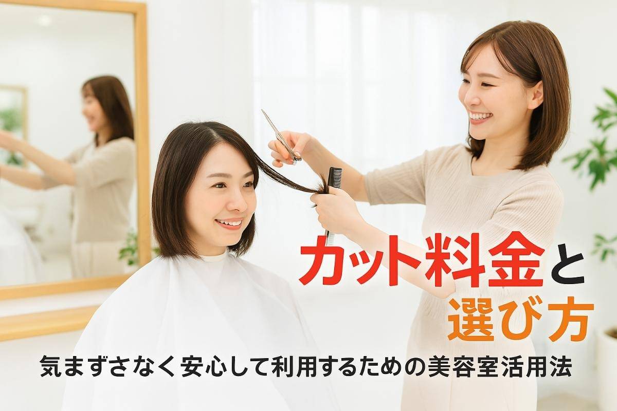 美容室でカットのみの料金相場や選び方を解説！迷惑や気まずさも安心して利用するポイント