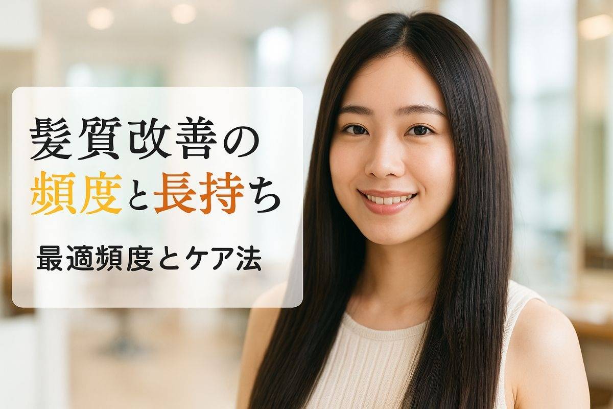 髪質改善トリートメントの頻度のベストな選び方と効果を長持ちさせる方法を徹底解説