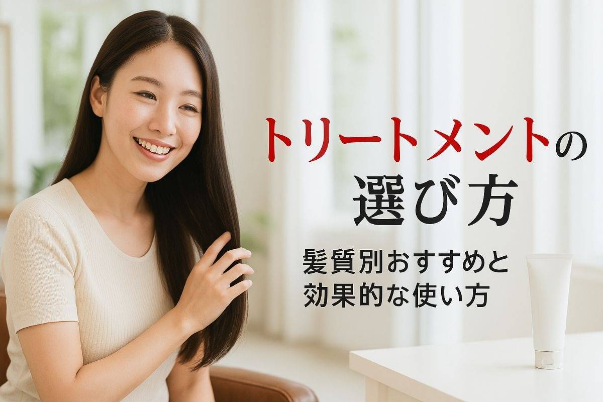 トリートメントの選び方の基本と髪質別おすすめを徹底比較！失敗しない効果的な使い方も解説
