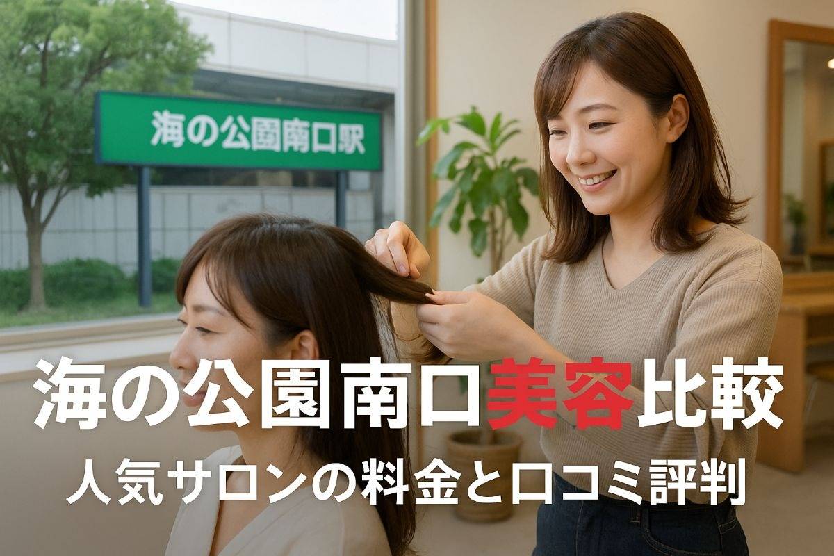 海の公園南口駅で美容室を探すなら！人気ヘアサロン比較と料金相場・口コミ評判まとめ