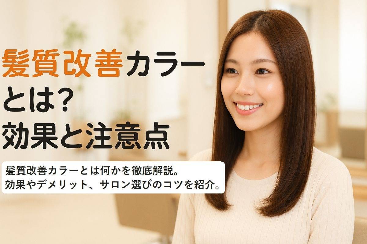 髪質改善カラーとは何か徹底解説と効果やデメリット・サロン選びのポイント