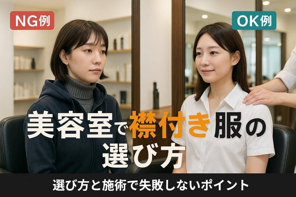 美容室で襟付きの服装のNG例とOK例を解説！選び方と施術で失敗しないポイント
