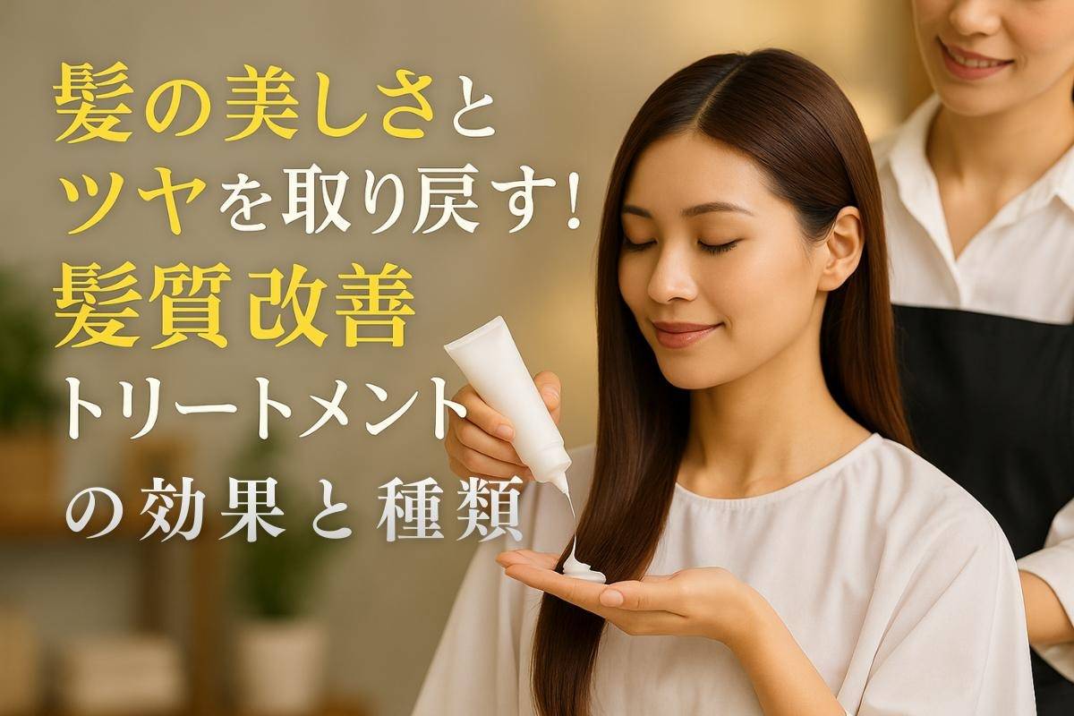 髪の美しさとツヤを取り戻す！髪質改善トリートメントの効果と種類