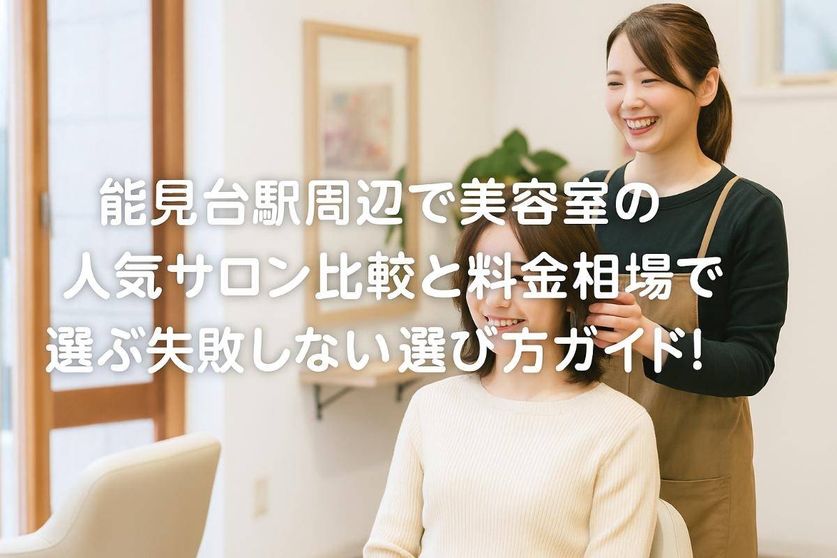 能見台駅周辺で美容室の人気サロン比較と料金相場で選ぶ失敗しない選び方ガイド！