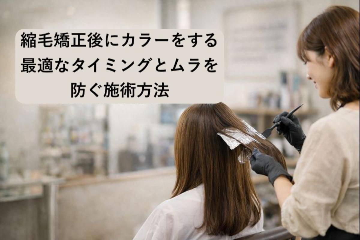 縮毛矯正後にカラーをする最適なタイミングとムラを防ぐ施術方法