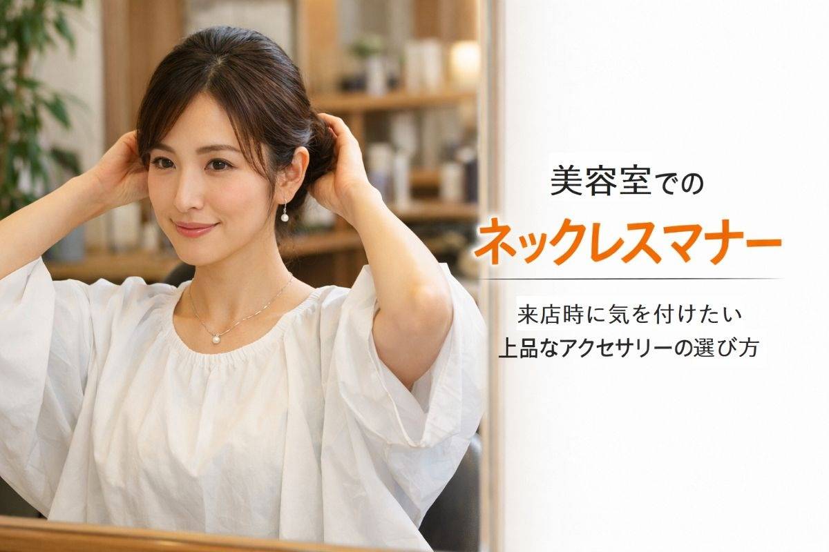 美容室でネックレスをつけていく時のマナーと注意点ガイド