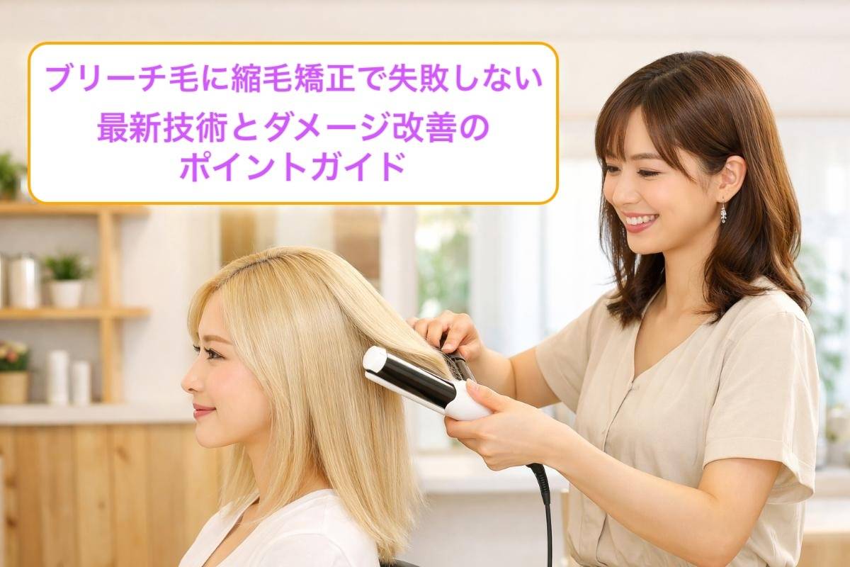 ブリーチ毛に縮毛矯正で失敗しない最新技術とダメージ改善のポイントガイド