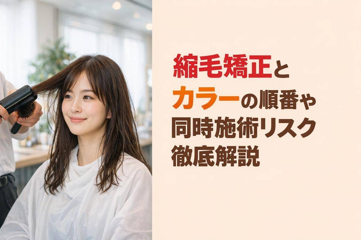 縮毛矯正とカラーの順番や同時施術リスク徹底解説｜ダメージ対策と成功のポイント
