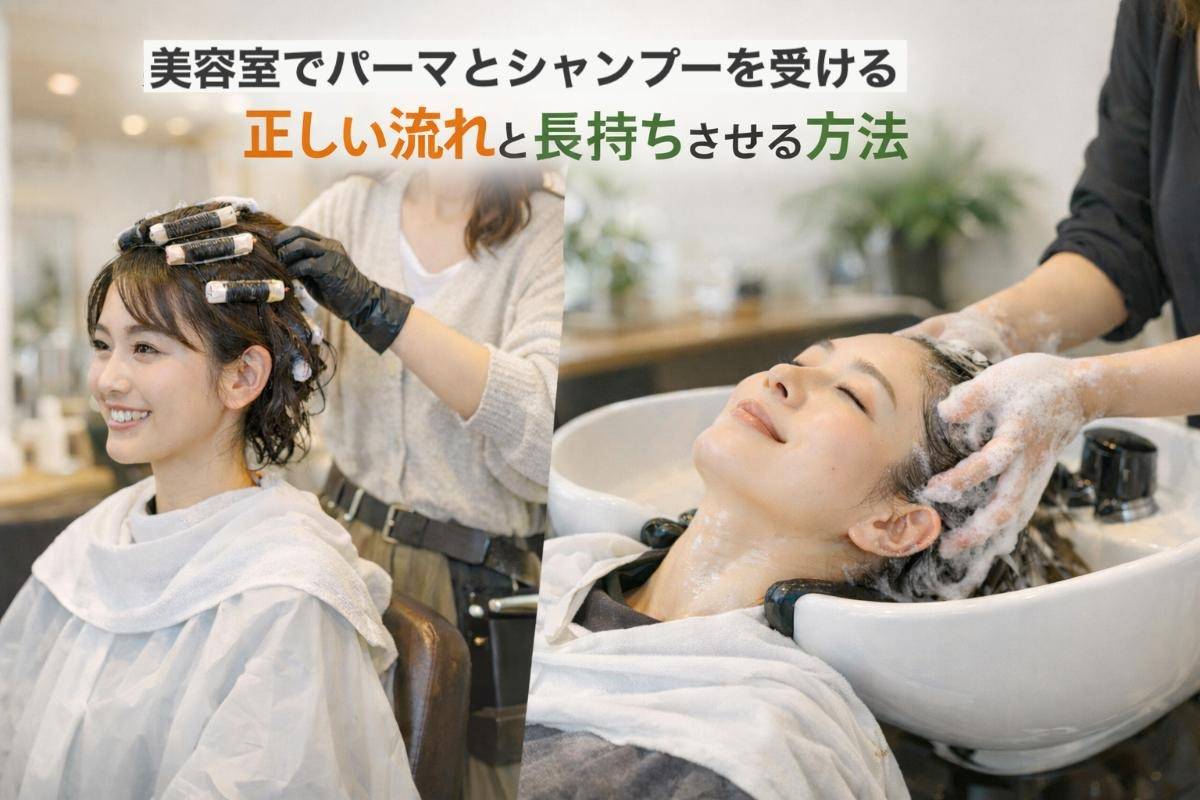 美容室でパーマとシャンプーを受ける正しい流れと長持ちさせる方法