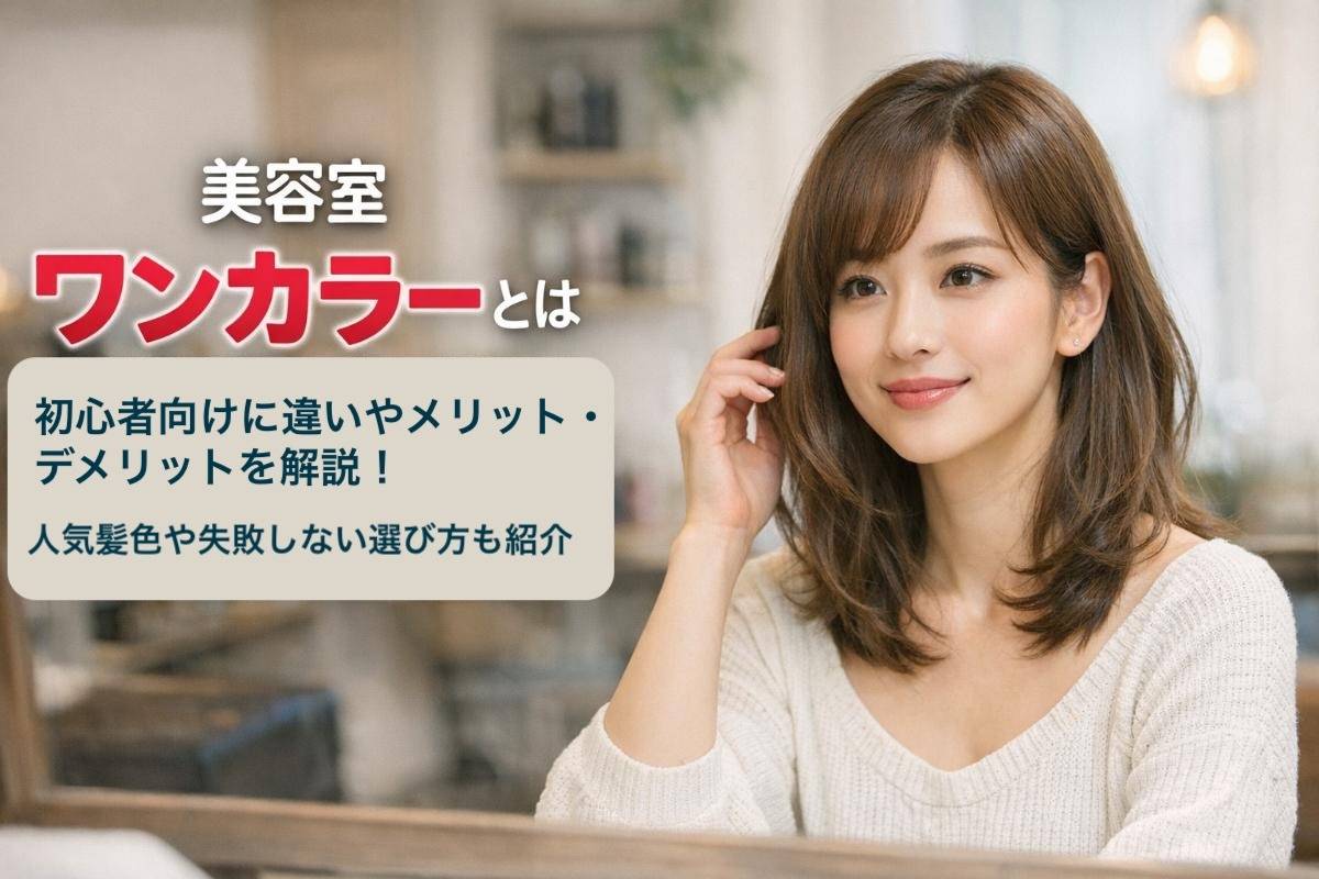 美容室ワンカラーとは初心者向けに違いやメリット・デメリットを解説！人気髪色や失敗しない選び方も紹介