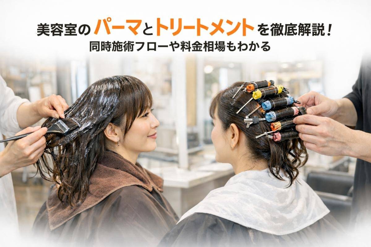美容室のパーマとトリートメントを徹底解説！同時施術フローや料金相場もわかる