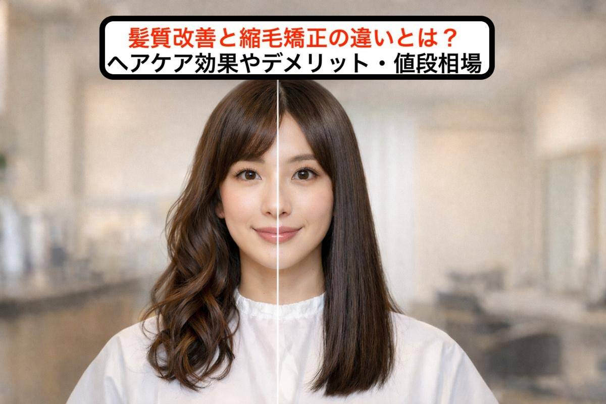 髪質改善と縮毛矯正の違いとは？ヘアケア効果やデメリット・値段相場