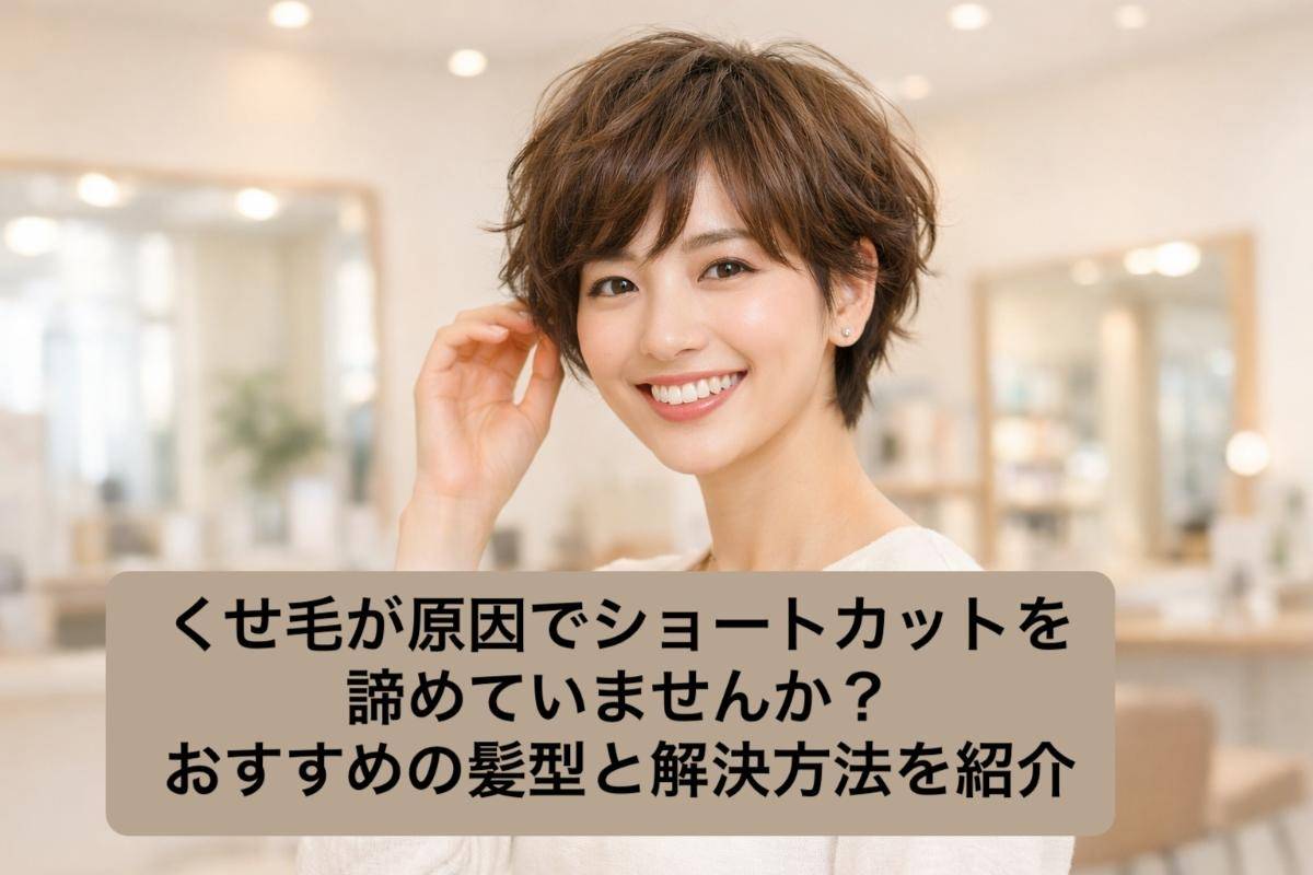 くせ毛が原因でショートカットを諦めていませんか？おすすめの髪型と解決方法を紹介