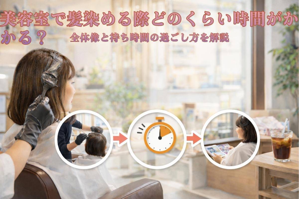 美容室で髪染める際どのくらい時間がかかる？全体像と待ち時間の過ごし方を解説