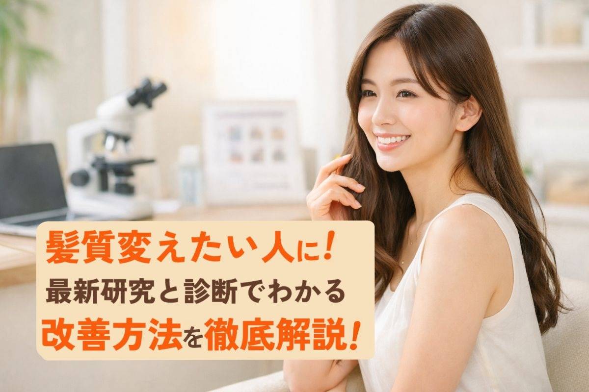 髪質変えたい人に最新研究と診断でわかる改善方法を徹底解説！日常ケアやサロンメニューも