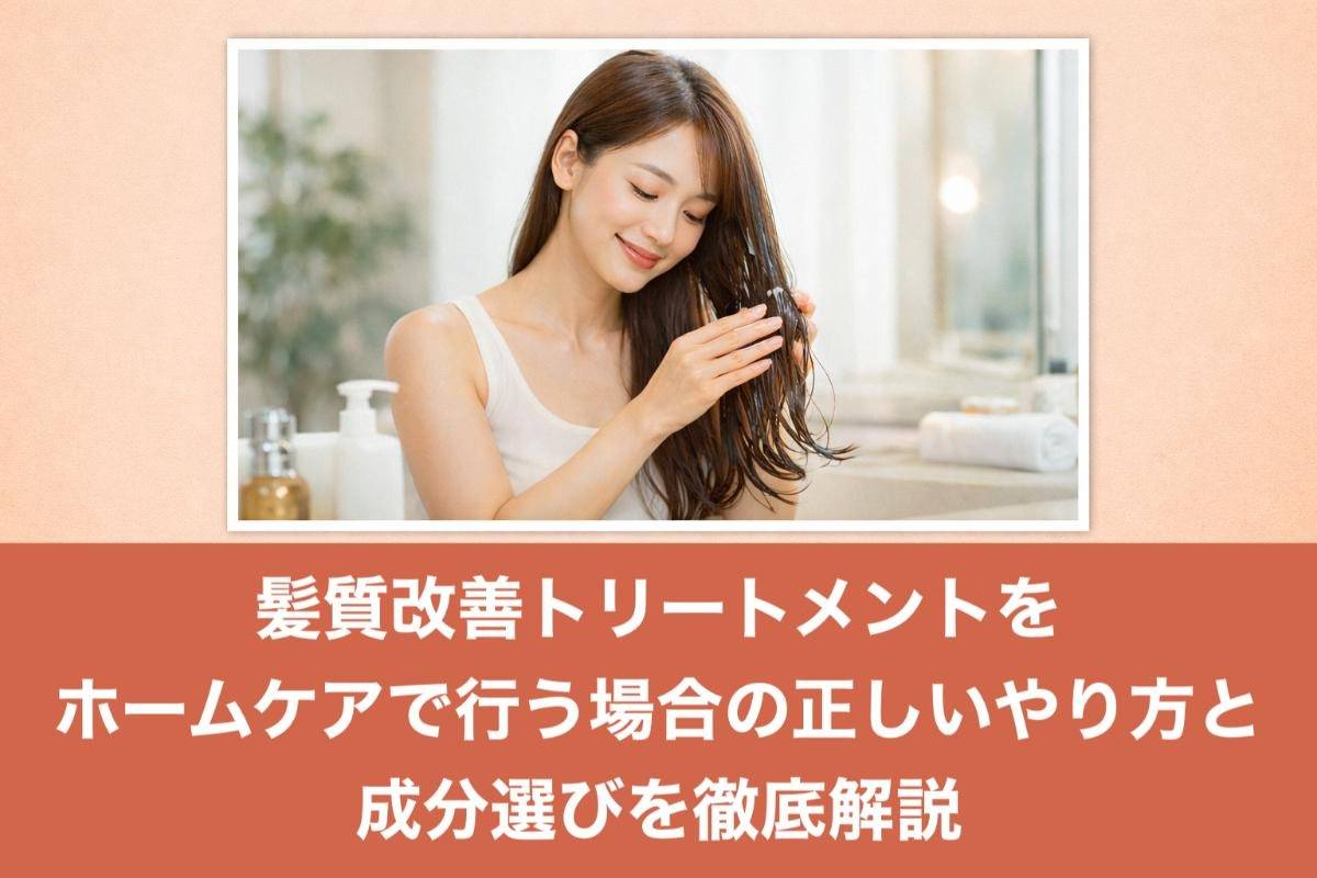 髪質改善トリートメントをホームケアで行う場合の正しいやり方と成分選びを徹底解説