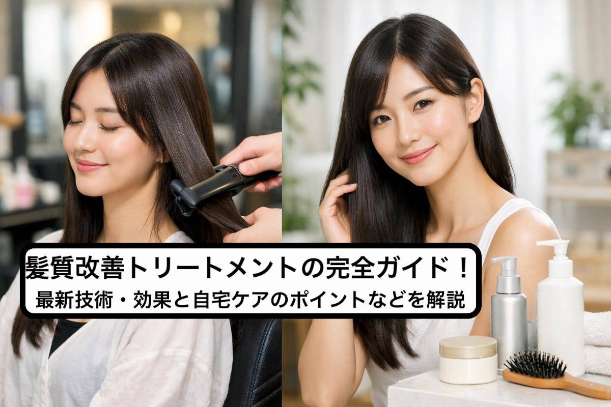 髪質改善トリートメントの完全ガイド！最新技術・効果と自宅ケアのポイントなどを解説