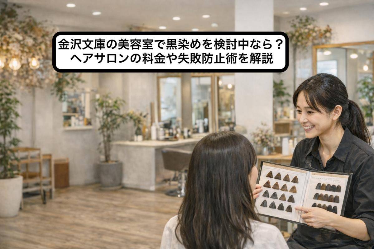 金沢文庫の美容室で黒染めを検討中なら？ヘアサロンの料金や失敗防止術を解説