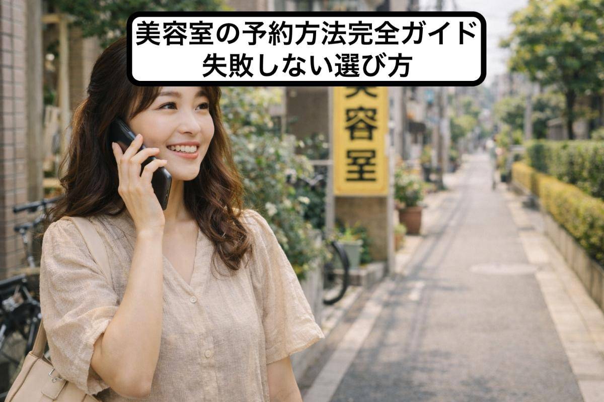美容室の予約方法完全ガイド｜失敗しない選び方