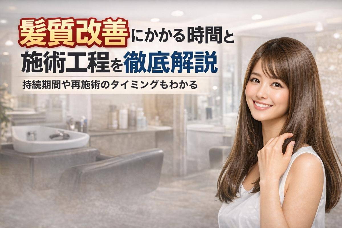 髪質改善と縮毛矯正の違いを徹底解説！効果・工程・料金・メリット・デメリットを比較