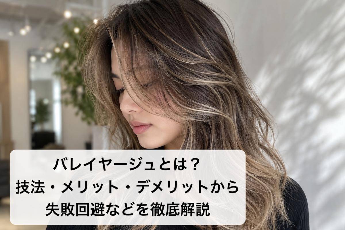 バレイヤージュとは？技法・メリット・デメリットから失敗回避などを徹底解説