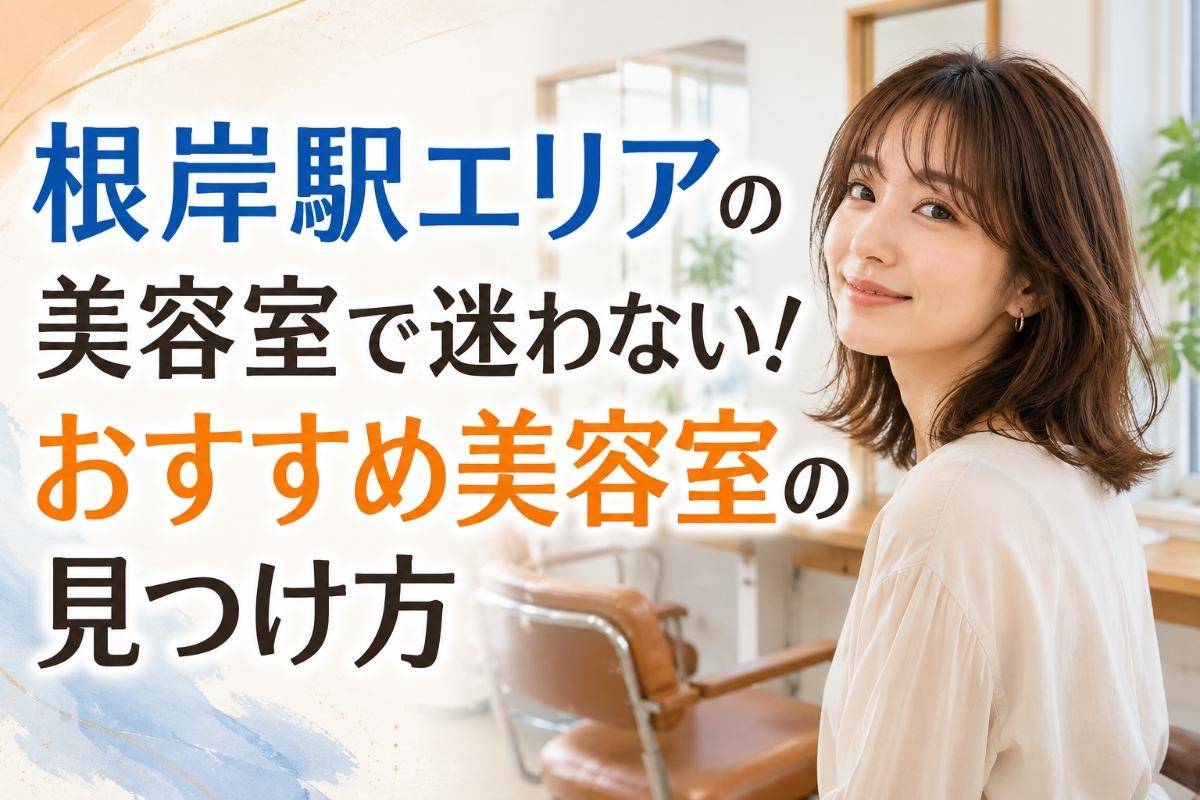 根岸駅エリアの美容室で迷わない!おすすめ美容室の見つけ方