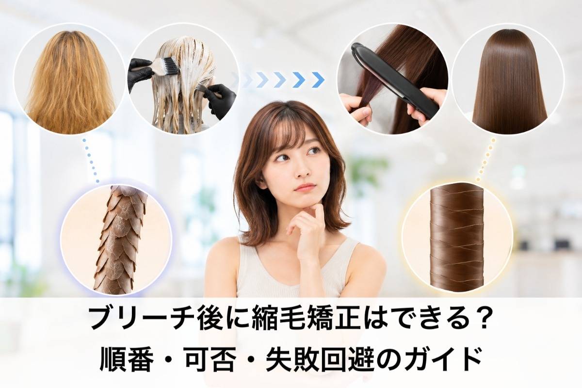 ブリーチ後に縮毛矯正はできる?順番・可否・失敗回避のガイド
