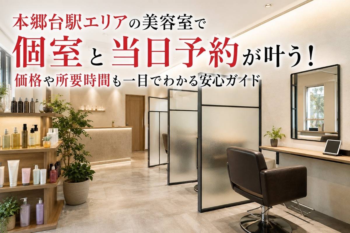 本郷台駅エリアの美容室で個室と当日予約が叶う！価格や所要時間も一目でわかる安心ガイド