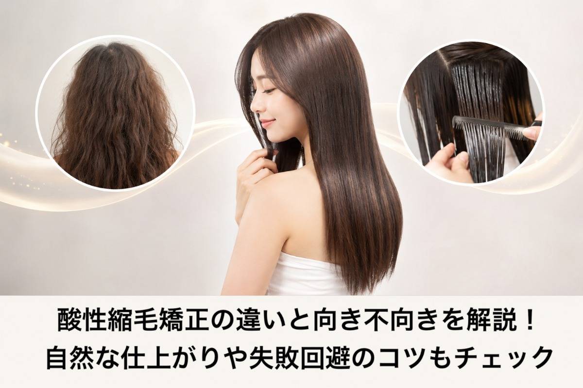 酸性縮毛矯正の違いと向き不向きを解説！自然な仕上がりや失敗回避のコツもチェック