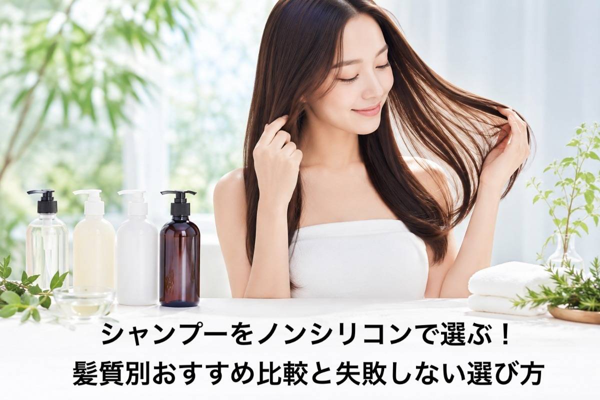 シャンプーをノンシリコンで選ぶ！髪質別おすすめ比較と失敗しない選び方