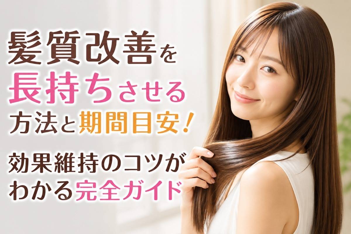 髪質改善を長持ちさせる方法と期間目安！効果維持のコツがわかる完全ガイド