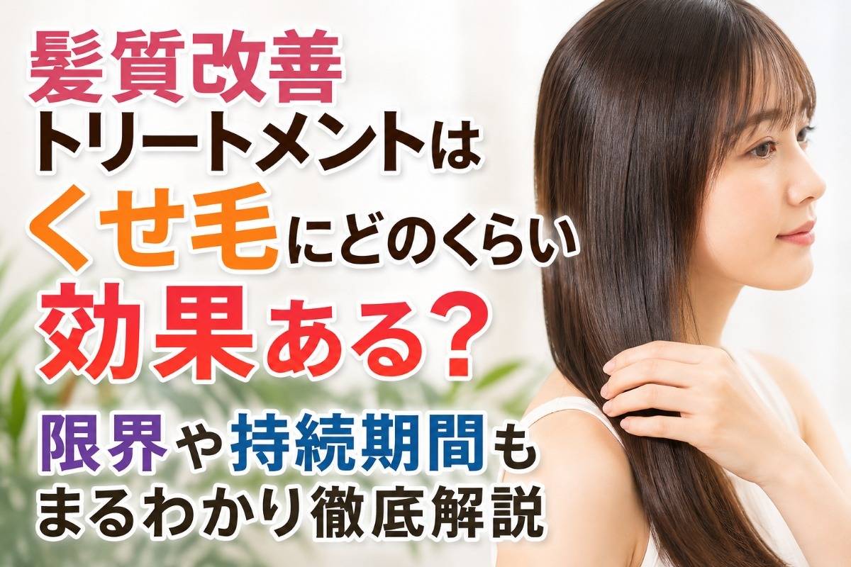 髪質改善トリートメントはくせ毛にどのくらい効果ある？限界や持続期間もまるわかり徹底解説