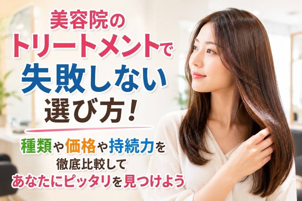 美容院のトリートメントで失敗しない選び方!種類や価格や持続力を徹底比較してあなたにピッタリを見つけよう