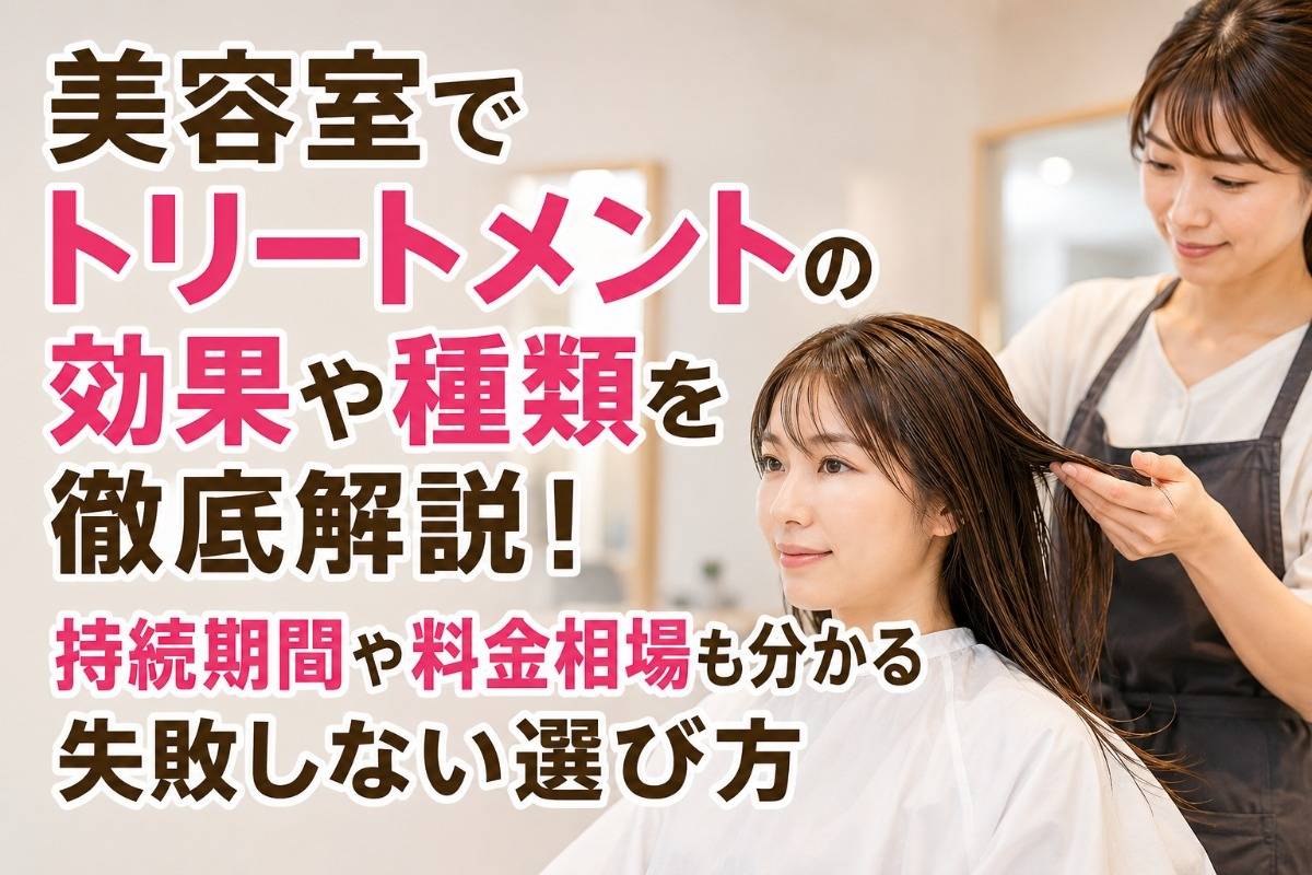 美容室でトリートメントの効果や種類を徹底解説！持続期間や料金相場も分かる失敗しない選び方