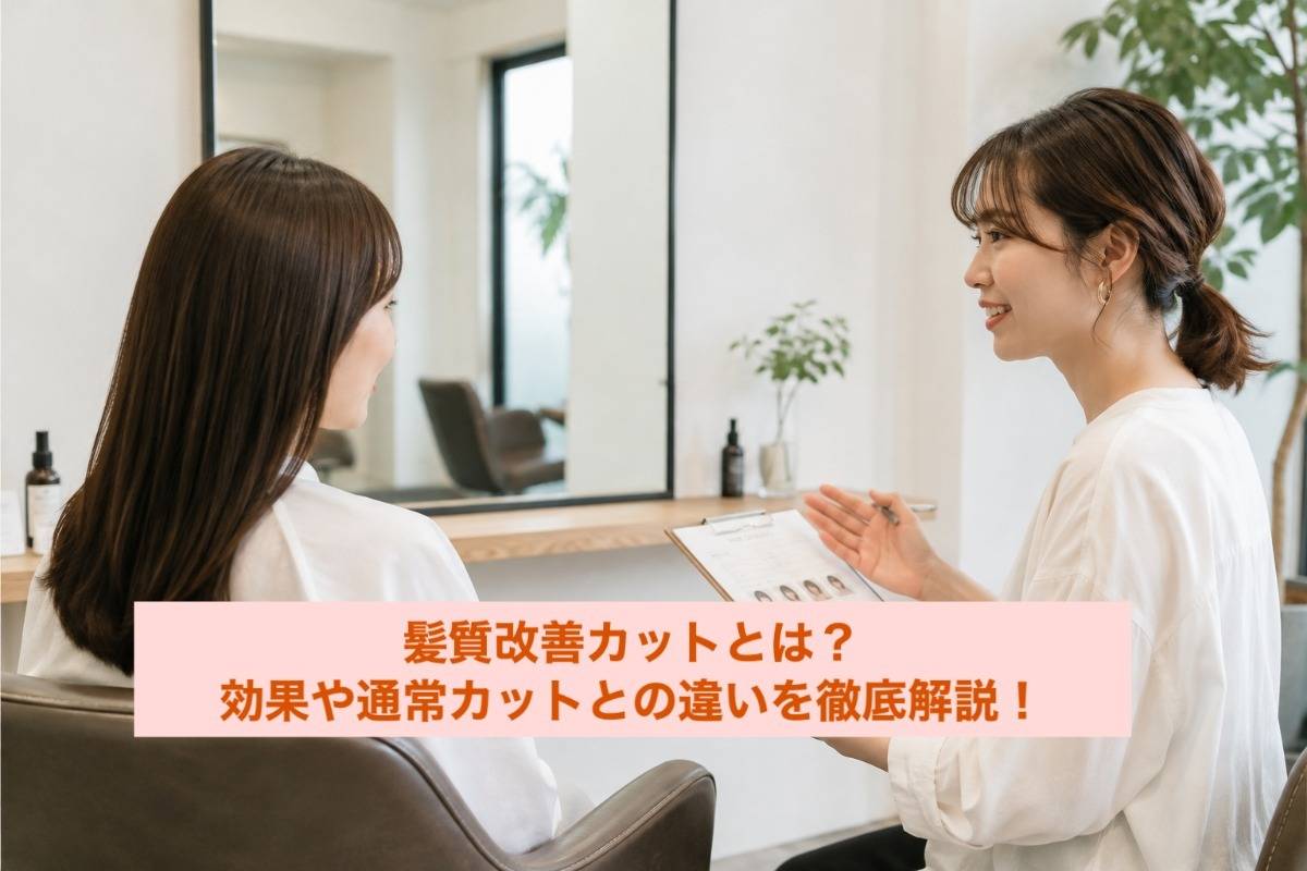 髪質改善カットとは？効果や通常カットとの違いを徹底解説！