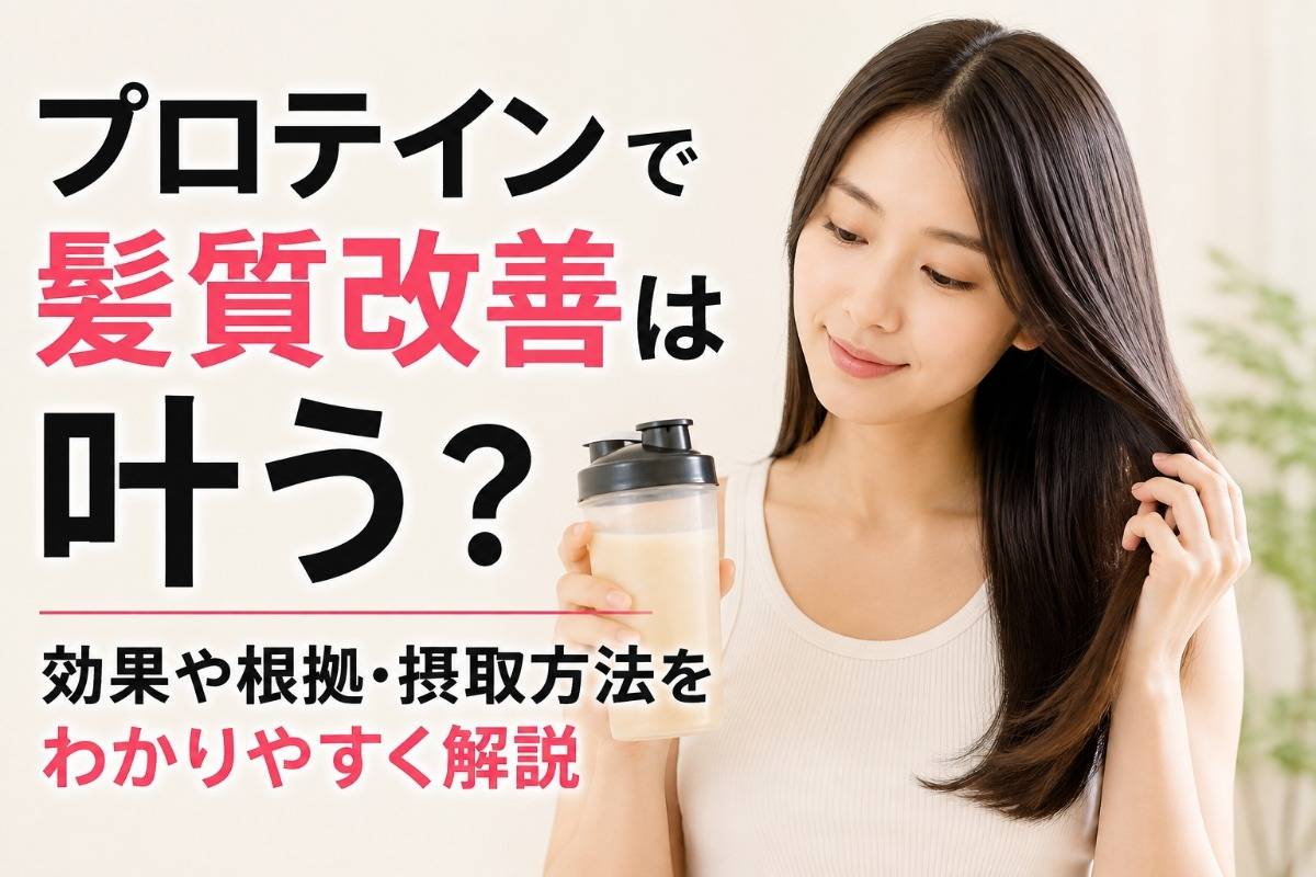 プロテインで髪質改善は叶う?効果や根拠・摂取方法をわかりやすく解説