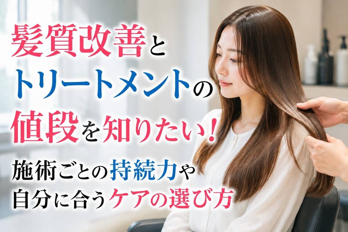 髪質改善とトリートメントの値段を知りたい！施術ごとの持続力や自分に合うケアの選び方