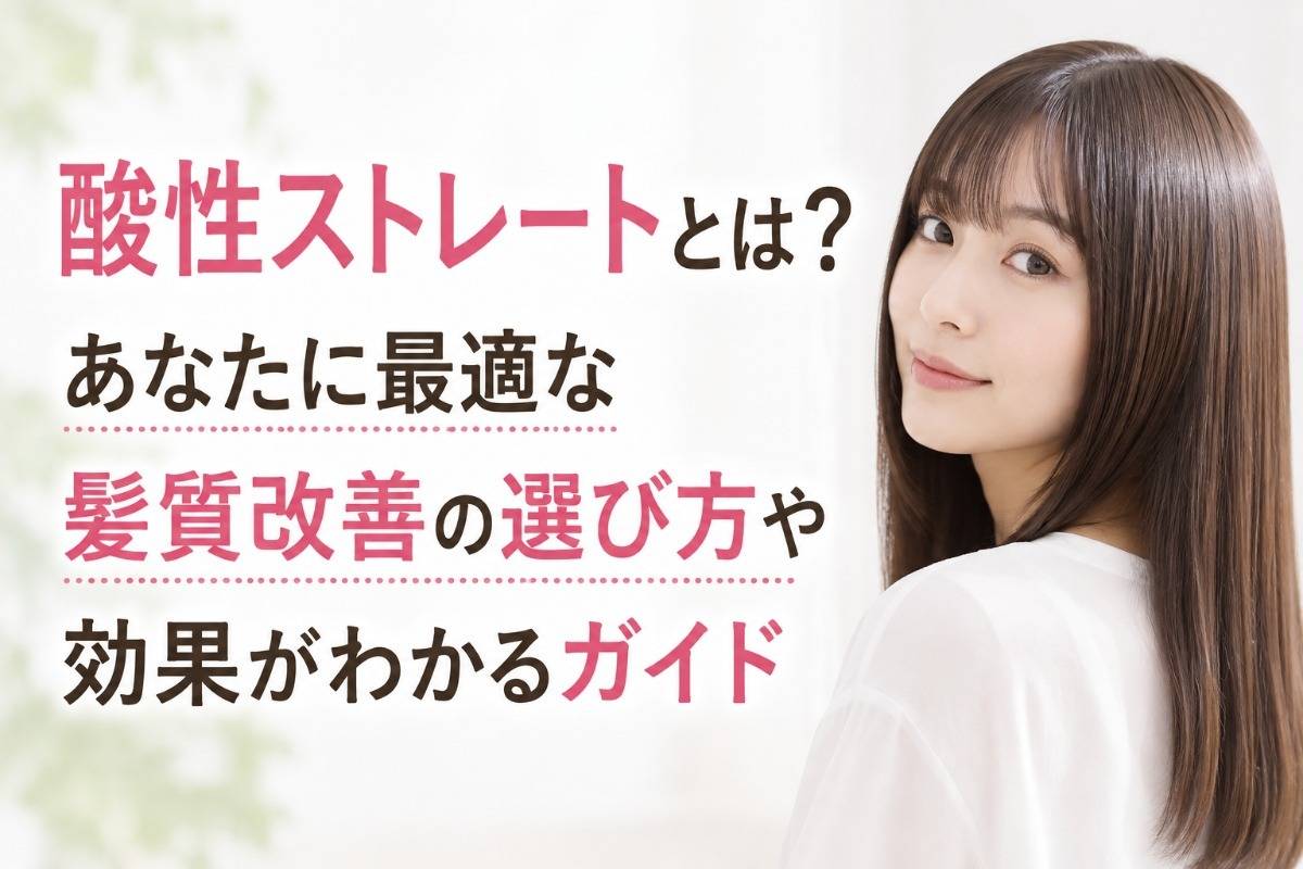 酸性ストレートとは?あなたに最適な髪質改善の選び方や効果がわかるガイド