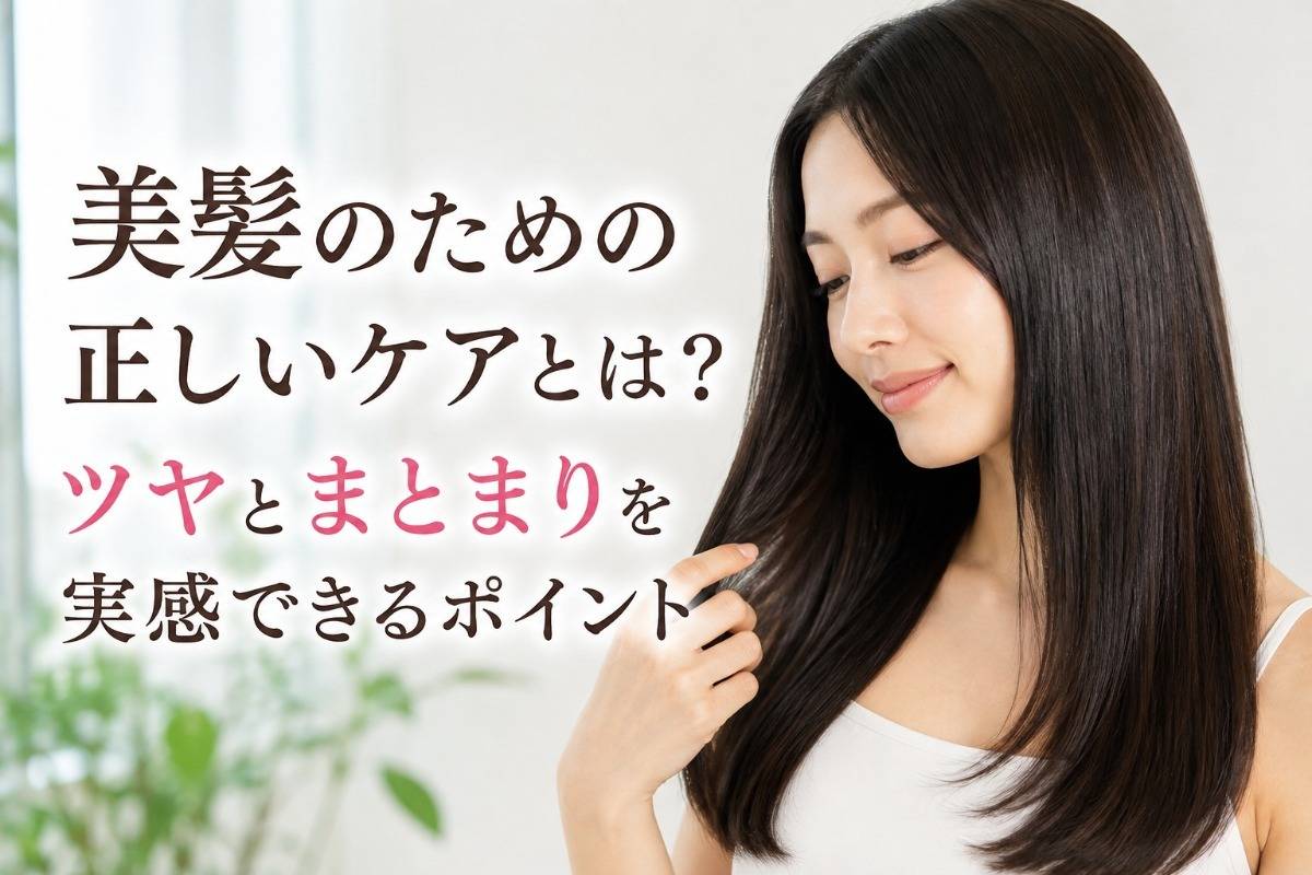美髪のための正しいケアとは？ツヤとまとまりを実感できるポイント