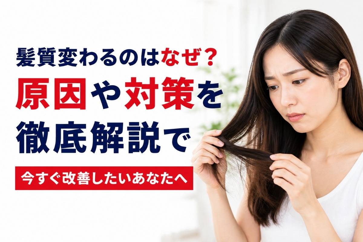 髪質変わるのはなぜ？原因や対策を徹底解説で今すぐ改善したいあなたへ