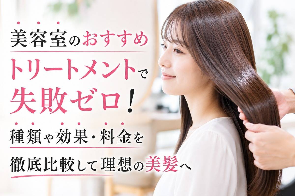 美容室のおすすめトリートメントで失敗ゼロ！種類や効果・料金を徹底比較して理想の美髪へ