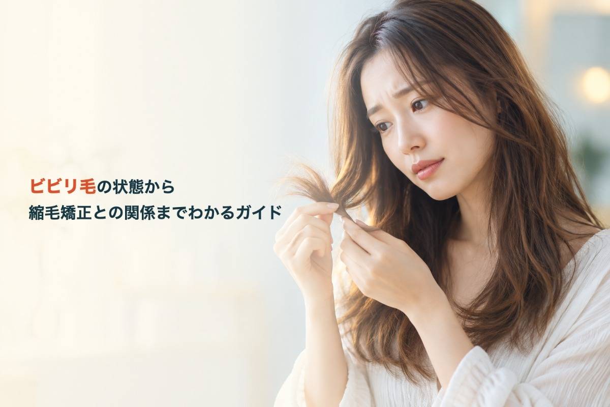 ビビリ毛の状態から縮毛矯正との関係までわかるガイド