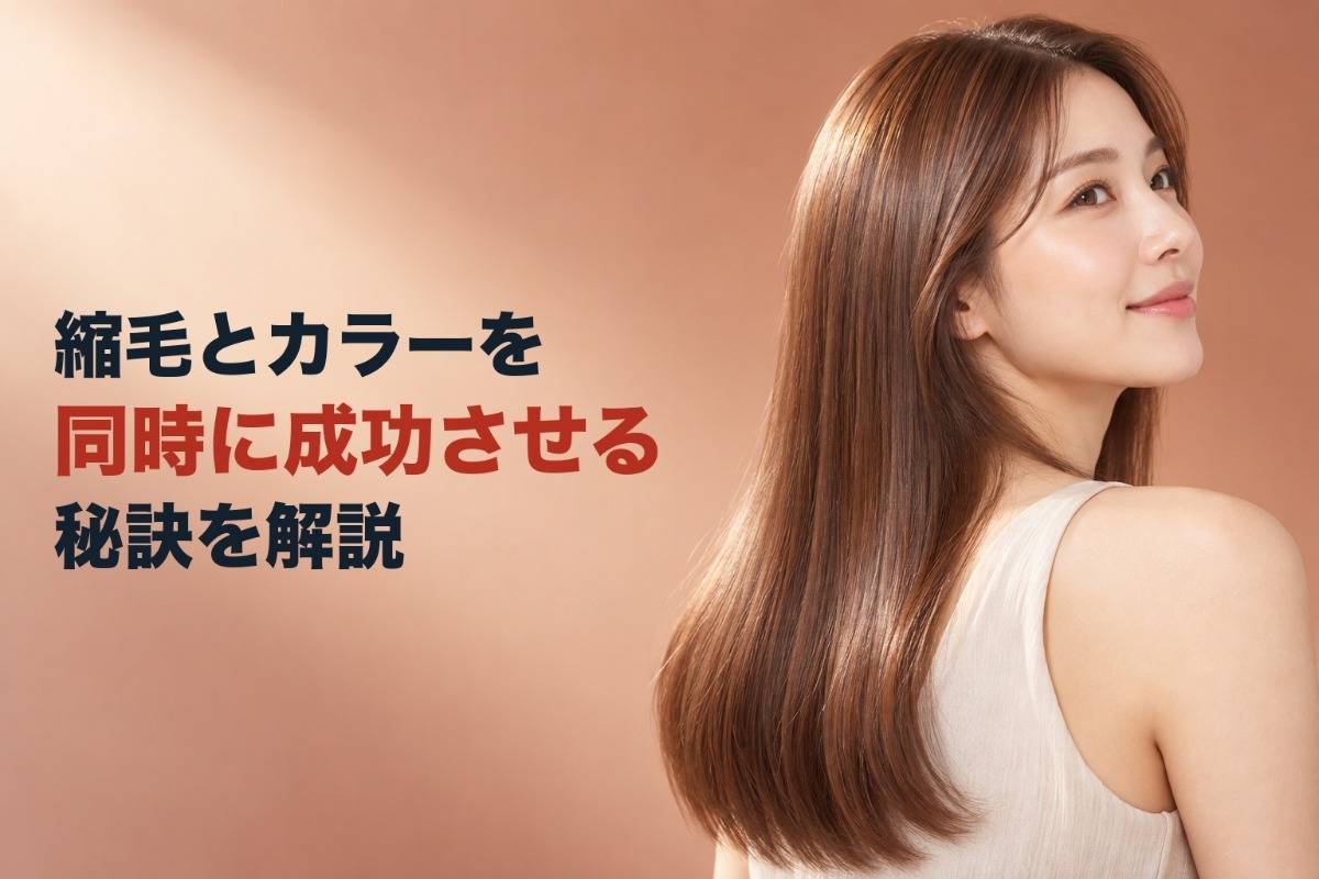 縮毛とカラーを同時に成功させる秘訣を解説