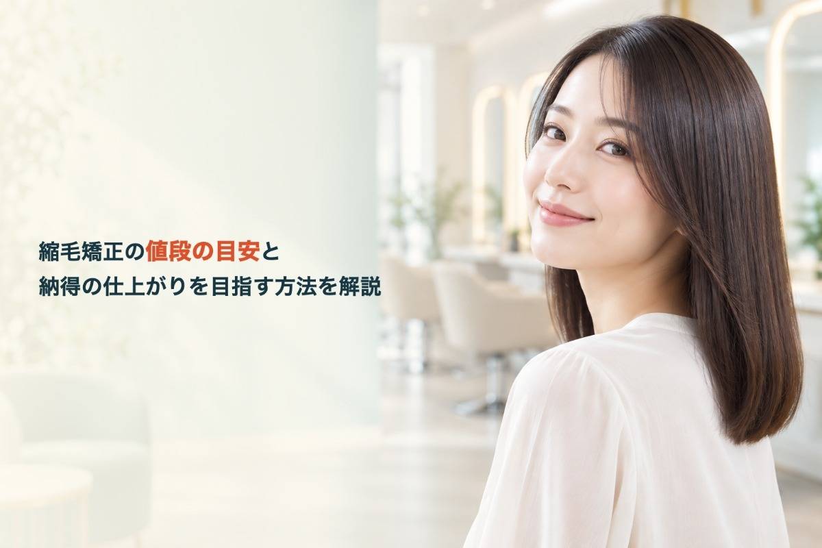 縮毛矯正の値段の目安と納得の仕上がりを目指す方法を解説